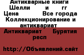 Антикварные книги. Шелли. 1893 и 1899 гг › Цена ­ 3 500 - Все города Коллекционирование и антиквариат » Антиквариат   . Бурятия респ.